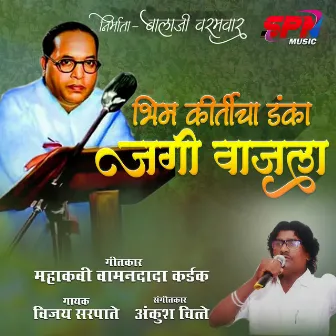 Bhim Kirticha Danka Jagi Wajala by SPN MUSIC