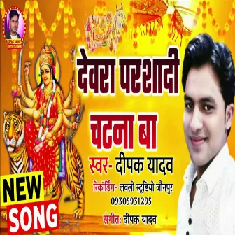 Devra Parsadi Chatna Ba by Deepak Yadav