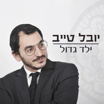 Yeled Gadol by Youval Taieb