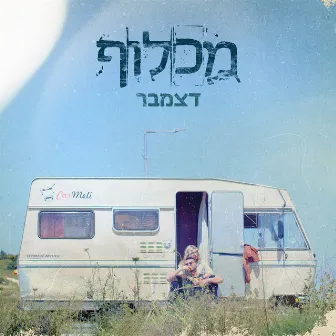 דצמבר by Machluf