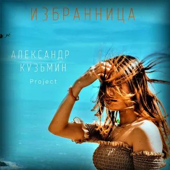 Избранница by Александр Кузьмин Project