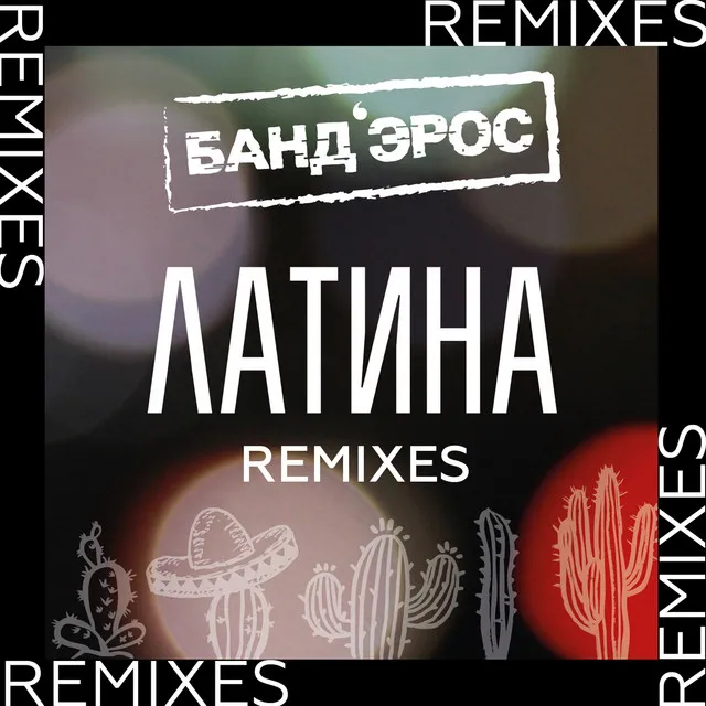 Латина - DJ Kirillich Remix