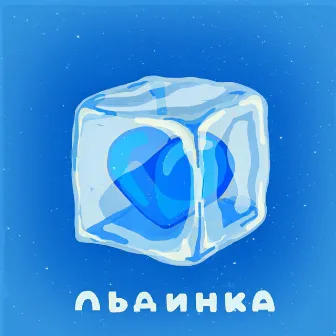 Льдинка by 