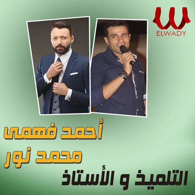 التلميذ و الأستاذ