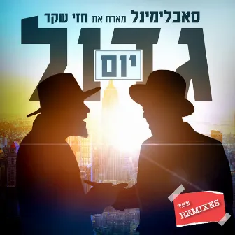 יום גדול (The Remixes) by Hezi Shaked