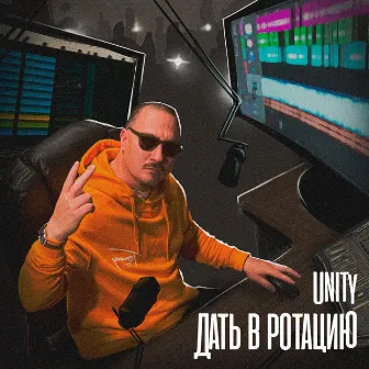 Дать в ротацию by UNITY