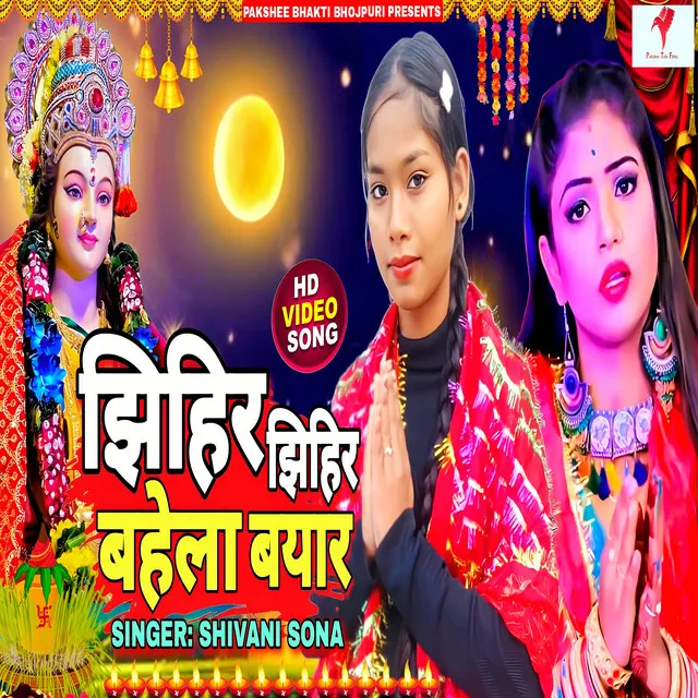 Jhere Jhere Bahela Bayar Ye Maiya - Bhojpuri Devi Geet