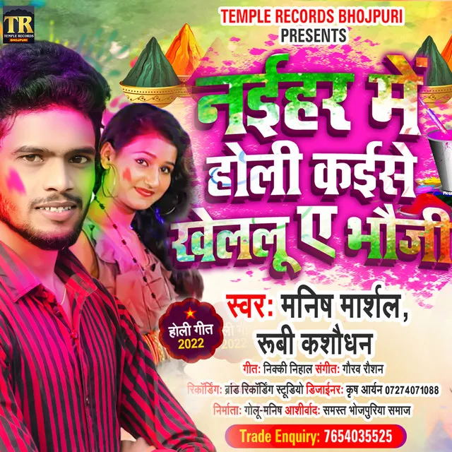 Naihar Mein Holi Kaise Khelalu E Bhauji - Bhojpuri Holi Song