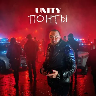 Понты by UNITY