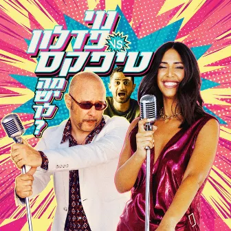 מה יש לך? by Noy Fadlon