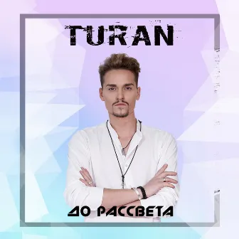 До рассвета by turan