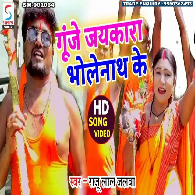 Gunje Jaikara Bholenath Ke - Bhojpuri