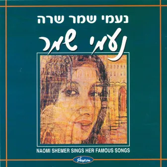 נעמי שמר שרה נעמי שמר by Naomi Shemer