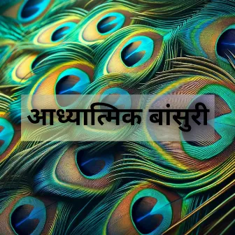 आध्यात्मिक बांसुरी: ध्यान और विश्राम के लिए ध्वनियाँ by आकाशीय ताल