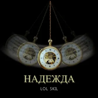 Надежда by Lol skil