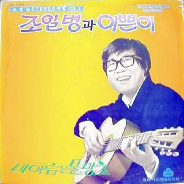 Cho Young Nam Stereo Solo Vol. 2