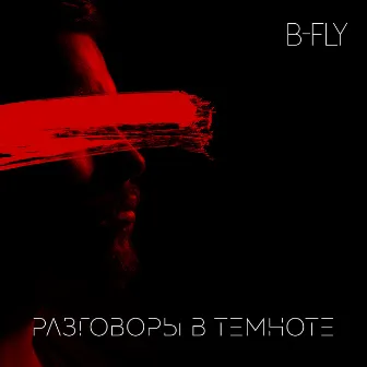 Разговоры в темноте (prod. by TheMarkuz) by B-Fly