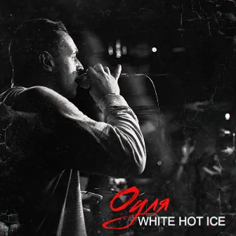 Оуля by White Hot Ice