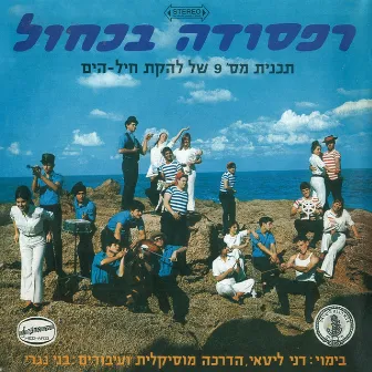 רפסודיה בכחול by Lehakat Heyl Hayam