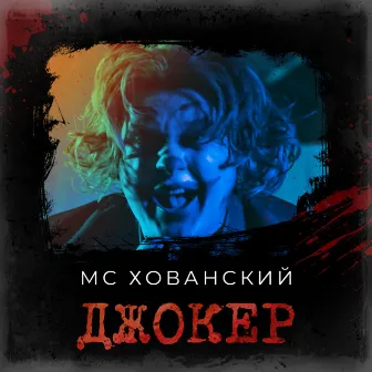 Джокер by MC Khovansky