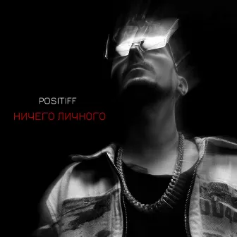 Ничего личного by POSITIFF