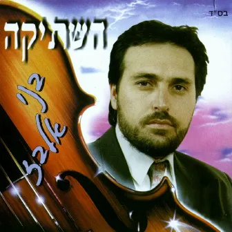 השתיקה by Benny Elbaz