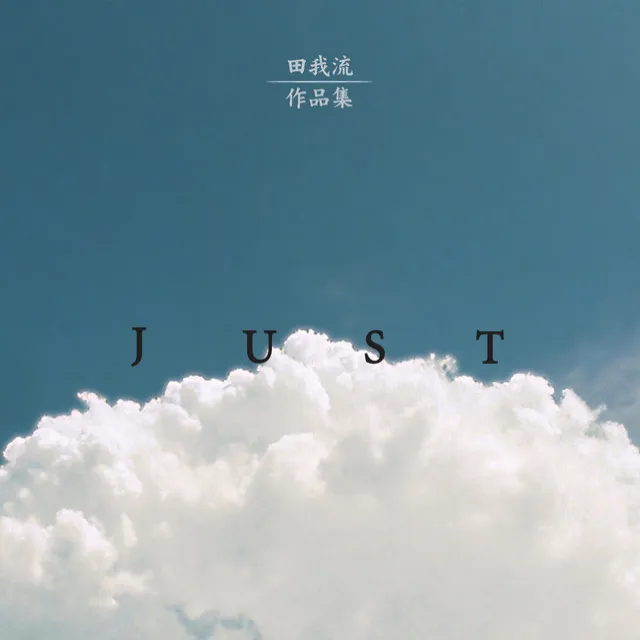 「作品集」-JUST-