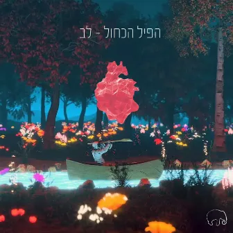 לב by הפיל הכחול - Hapil