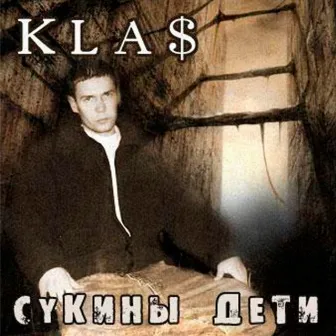 Сукины дети by 1.Kla$