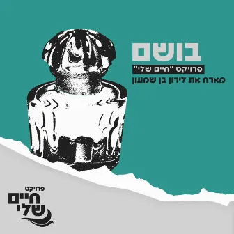 בושם by Liron Ben Shimon