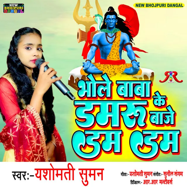 Bhole Baba Ke Damru Baje Dam Dam - Shiv Bhajan Bhojpuri