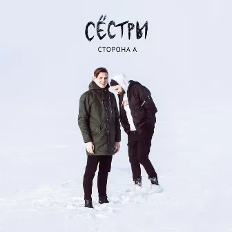 Сторона А by Сёстры