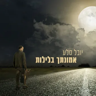 אמונתך בלילות by Yuval Sela