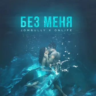 Без меня by Onlife