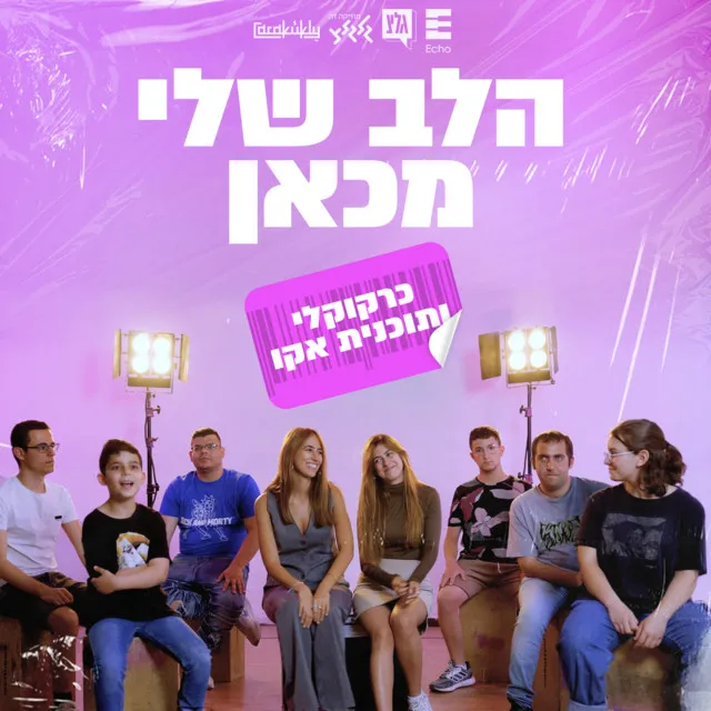 הלב שלי מכאן (עם חניכי אקו)