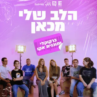 הלב שלי מכאן (עם חניכי אקו) by רועי דורון