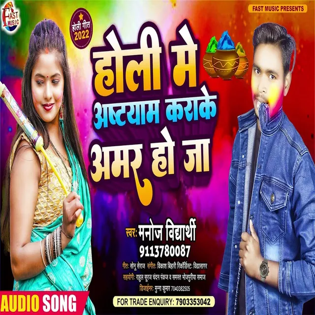 Holi Me Ashtyam Karake Amar Ho Ja - Holi Song