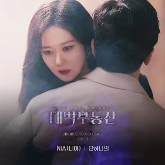 대박부동산 (Original Television Soundtrack) Pt. 5 by NIA