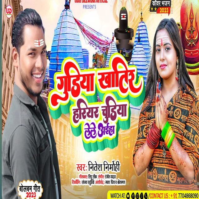 Gudiya Khatir Hariyar Chudiya Lele Aiha - Bhojpuri