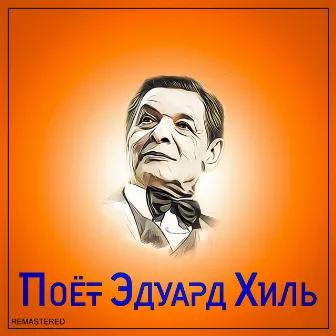 Поёт Эдуард Хиль (2021 Remastered Version) by Eduard Khil