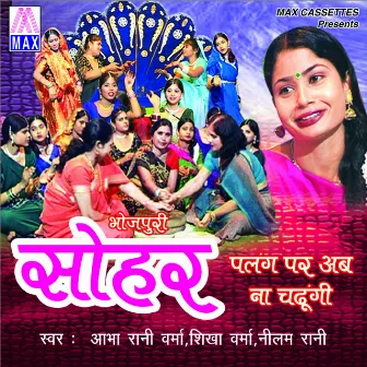 Palang Par Ab Naa Chadhungi (Bhojpuri Sohar Geet) by Neelam Rani