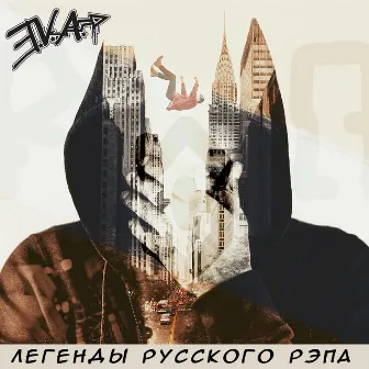 Легенды русского рэпа by E.V.A.