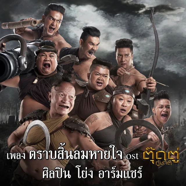 ตราบสิ้นลมหายใจ Ost.ตุ๊ดตู่กู้ชาติ