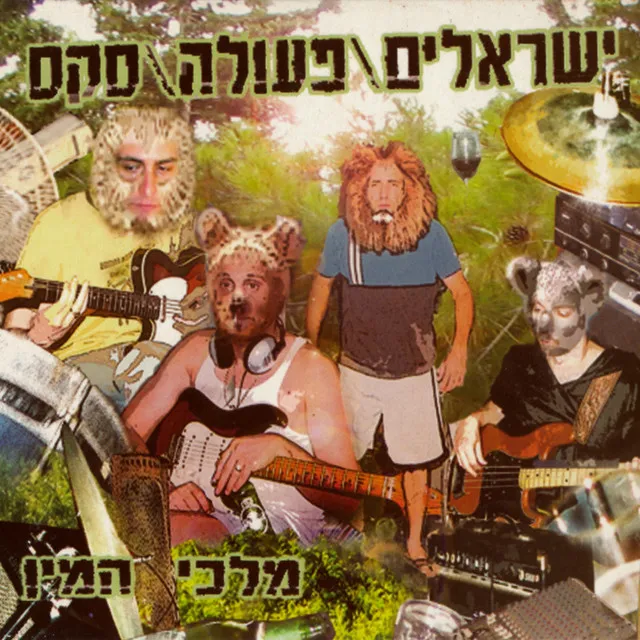 מפלצת הו...