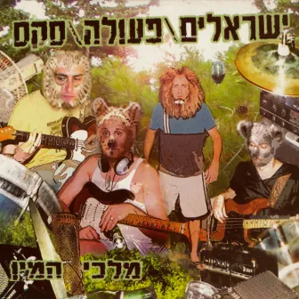 מלכי המין by Israelim/Peula/Sex