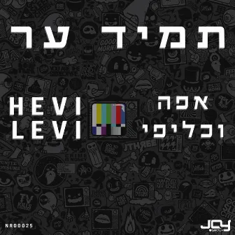 תמיד ער by Appa & Kalifi