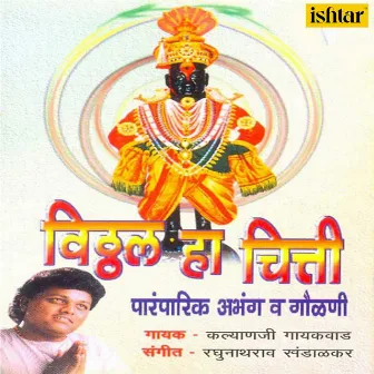 Vitthal Ha Chitti by Kalyanji Gaikwad