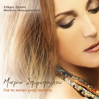 Gia To Hatiri Mias Agapis by Maria Spyropoulou