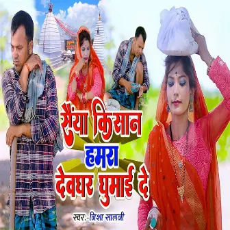 Saiya Kishan Hamra Devghar Ghuma D by Nitish Nirala