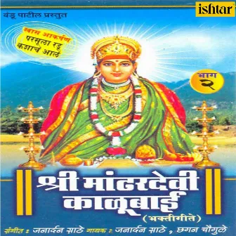 Shree Mandhardevi Kalubai, Vol. 2 by Janardan Sathe